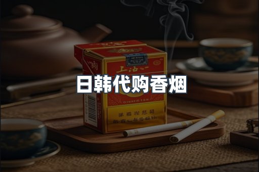 日韩代购香烟