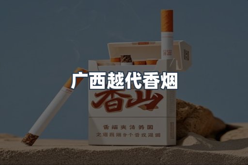 广西越代香烟