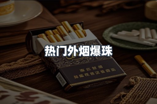 热门外烟爆珠