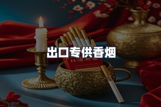 出口专供香烟
