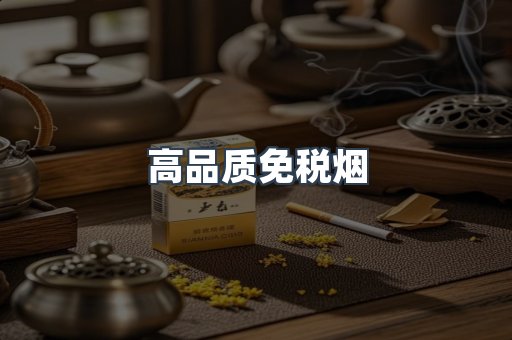 高品质免税烟